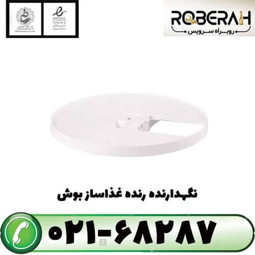 نگهدارنده رنده غذاساز بوش با کد فنی 00649584 — تصویر ۲
