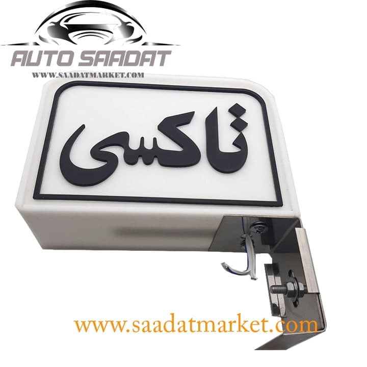 تابلو تاکسی Taxi پایه دار سفید