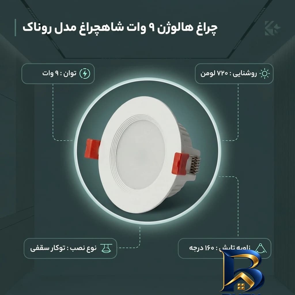 چراغ هالوژن 9 وات شاهچراغ مدل روناک بسته 12 عددی — تصویر ۱۱