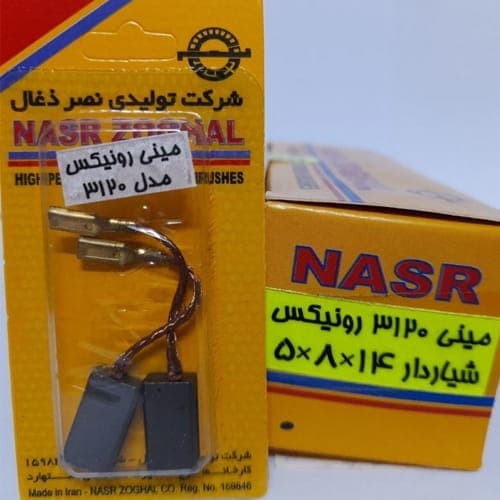 ذغال مینی فرز 3120 رونیکس نصر