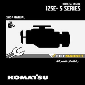 راهنمای تعميرات موتور کوماتسو سری 125E-5