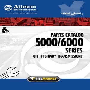 راهنماي قطعات گيربکس هاي آليسون سري 5000و6000