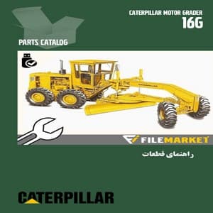 راهنمای قطعات گريدر کاترپيلار مدل 16G