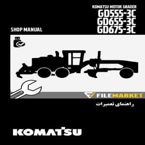 راهنمای تعميرات گریدر کوماتسو مدل GD555-3C,GD655-3C,GD675-3C