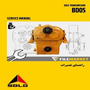 راهنماي تعميرات گيربکس محصولات SDLG مدل BD05