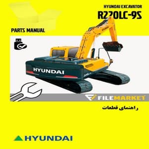 راهنمای قطعات بیل مکانیکی هیوندای مدل R220LC-9S