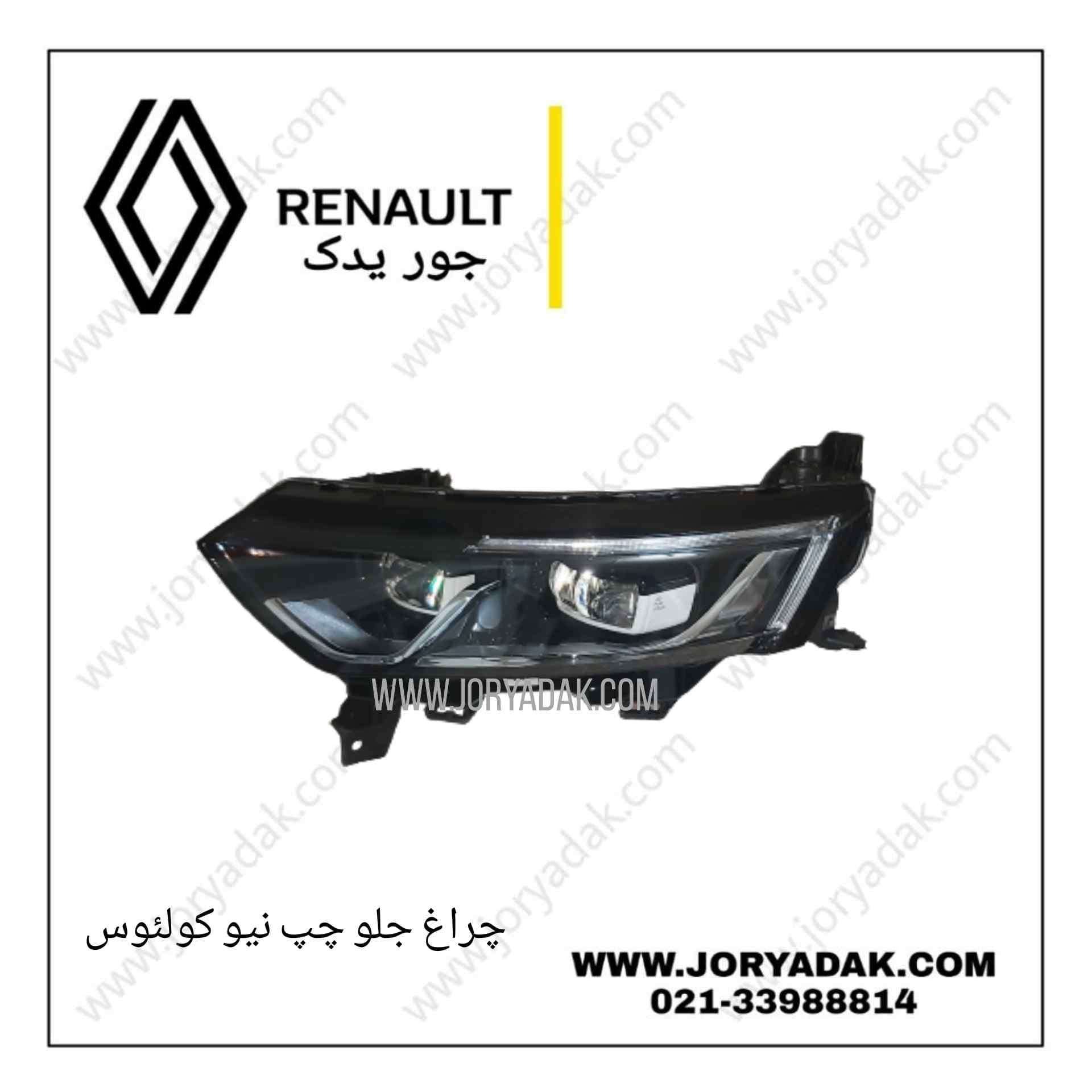 چراغ جلو چپ کولیوس