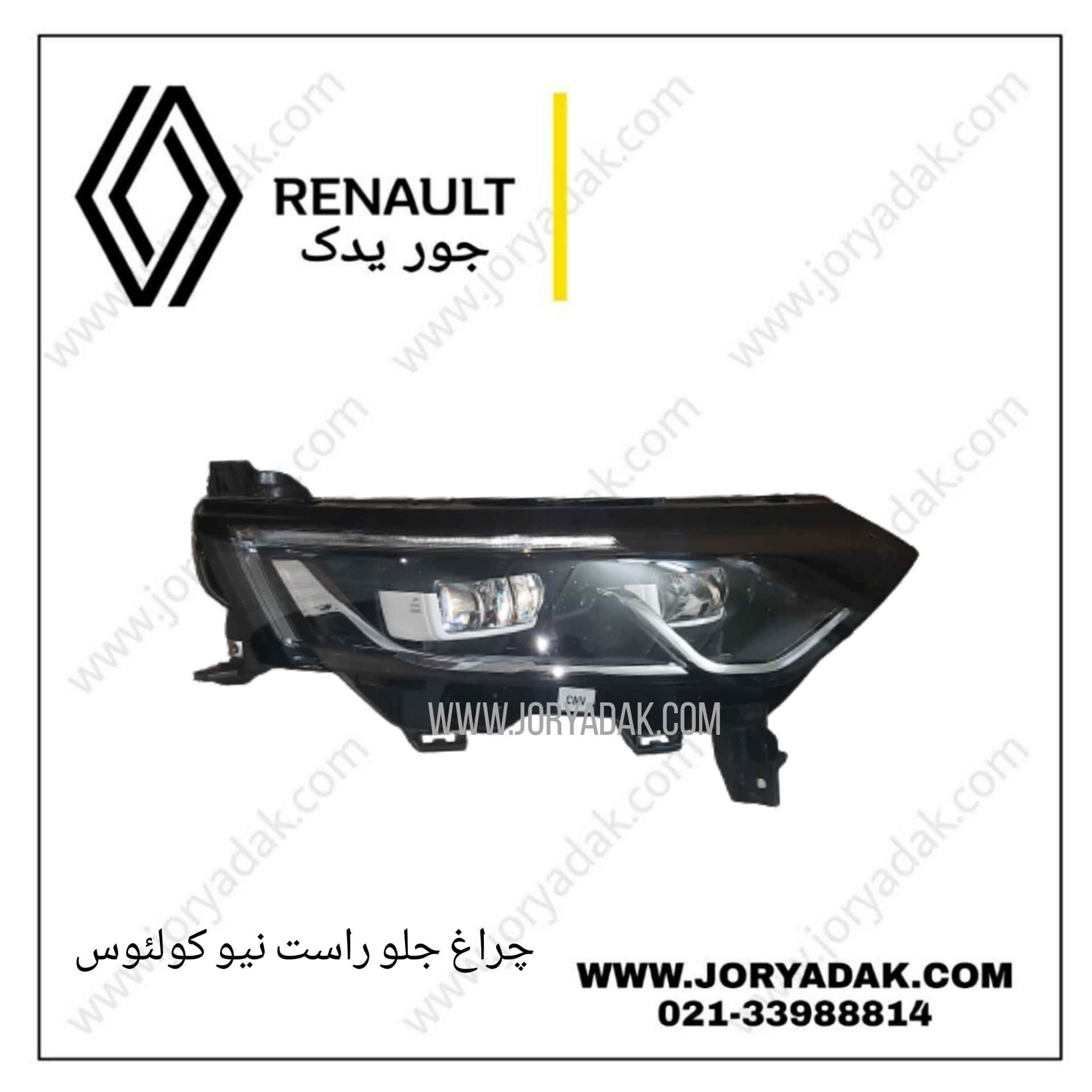 چراغ جلو راست کولیوس