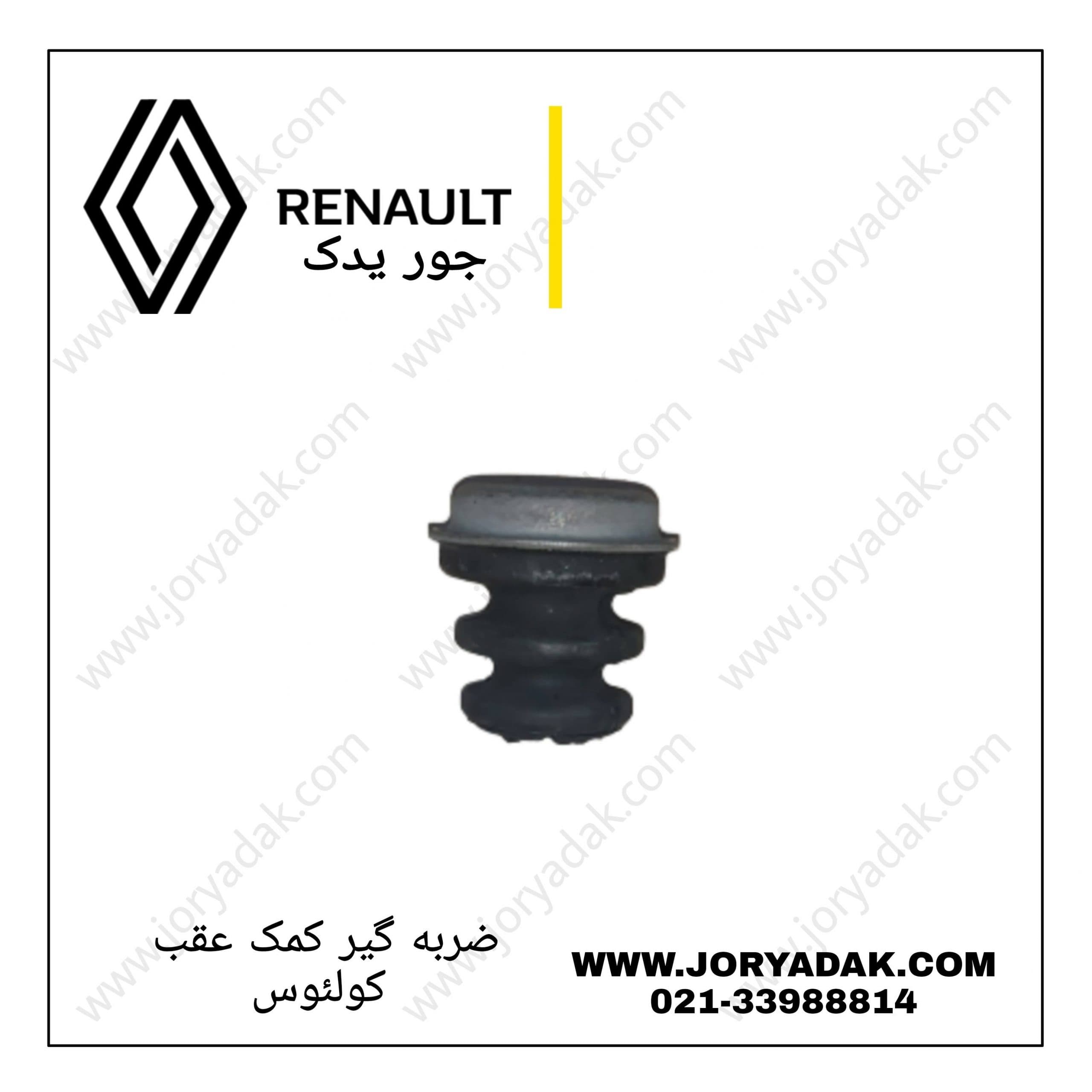 ْضربه‌گیر کمک عقب کولیوس