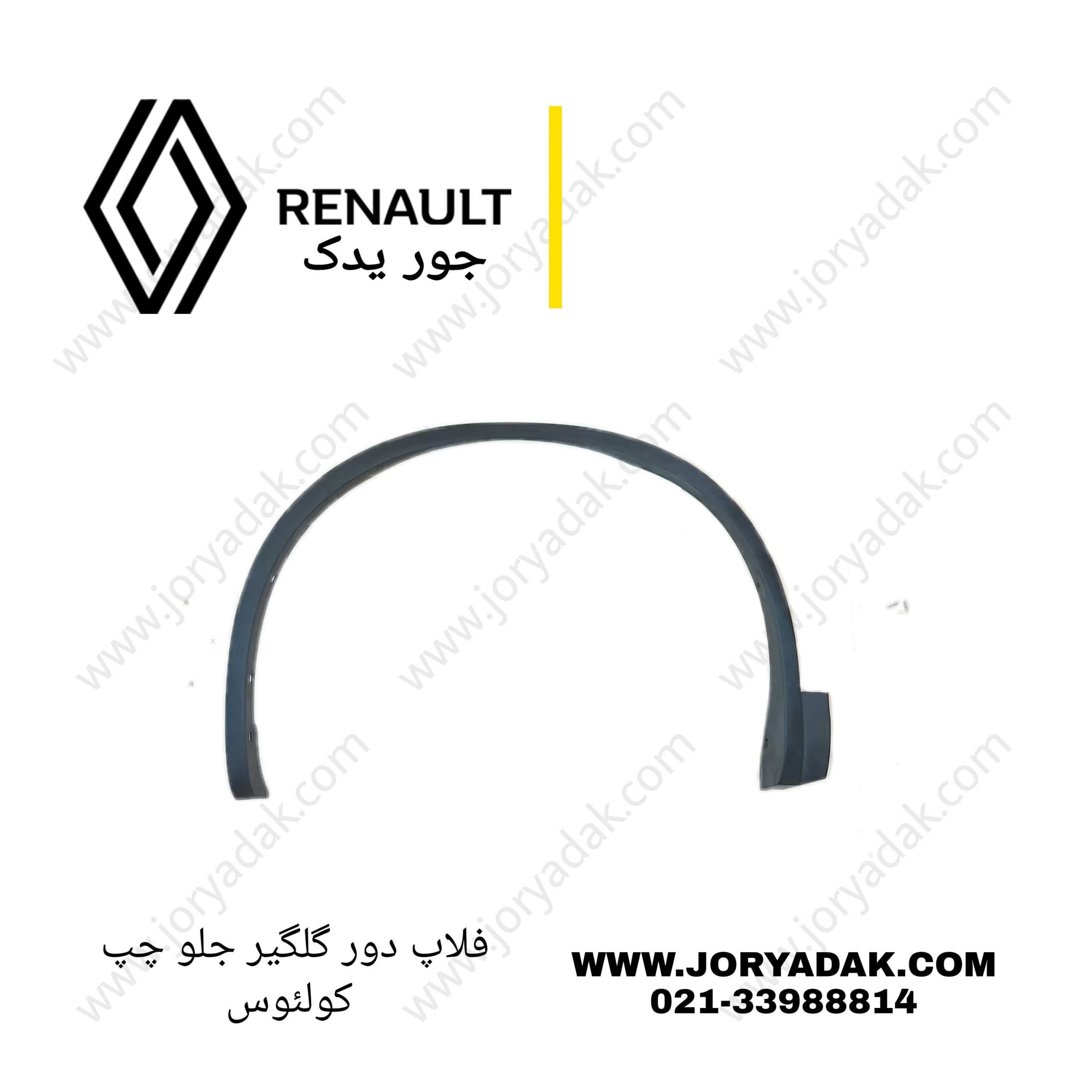 فلاپ دور گلگیر جلو چپ کولیوس