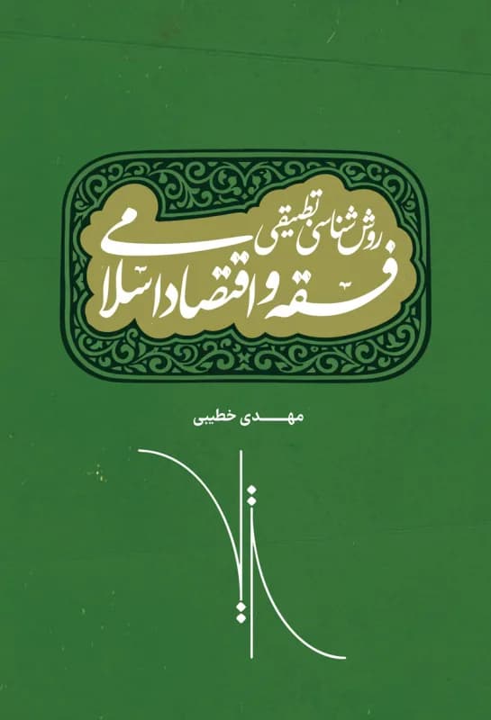 روش شناسی تطبیقی فقه و اقتصاد اسلامی