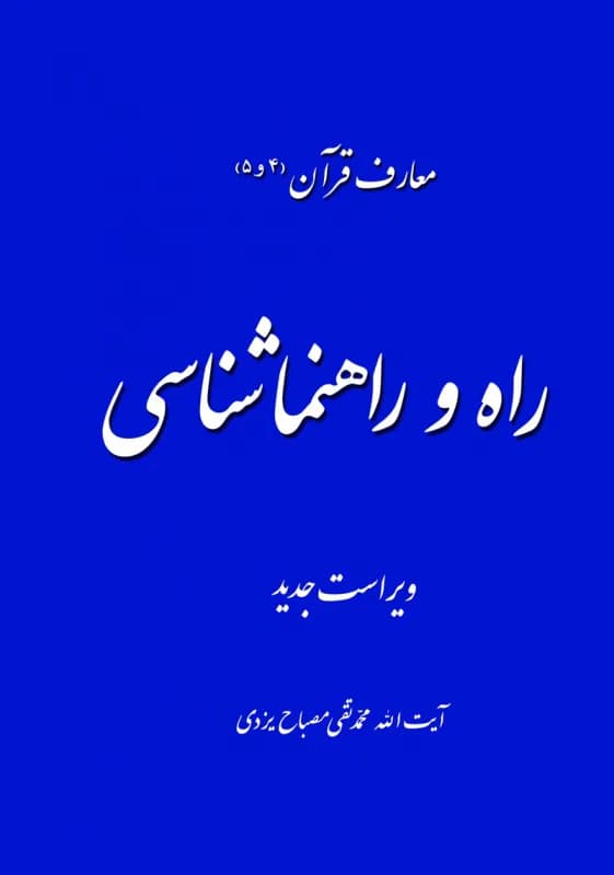 معارف قرآن 4و5 – راه و راهنماشناسی – ویراست جدید