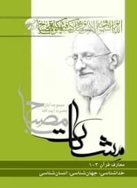 معارف قرآن 1-3 خداشناسی، جهان‌شناسی، انسان‌شناسی