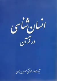 معارف قرآن 3 – انسان شناسی در قرآن