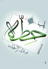 باب حطه در قرآن و روایات