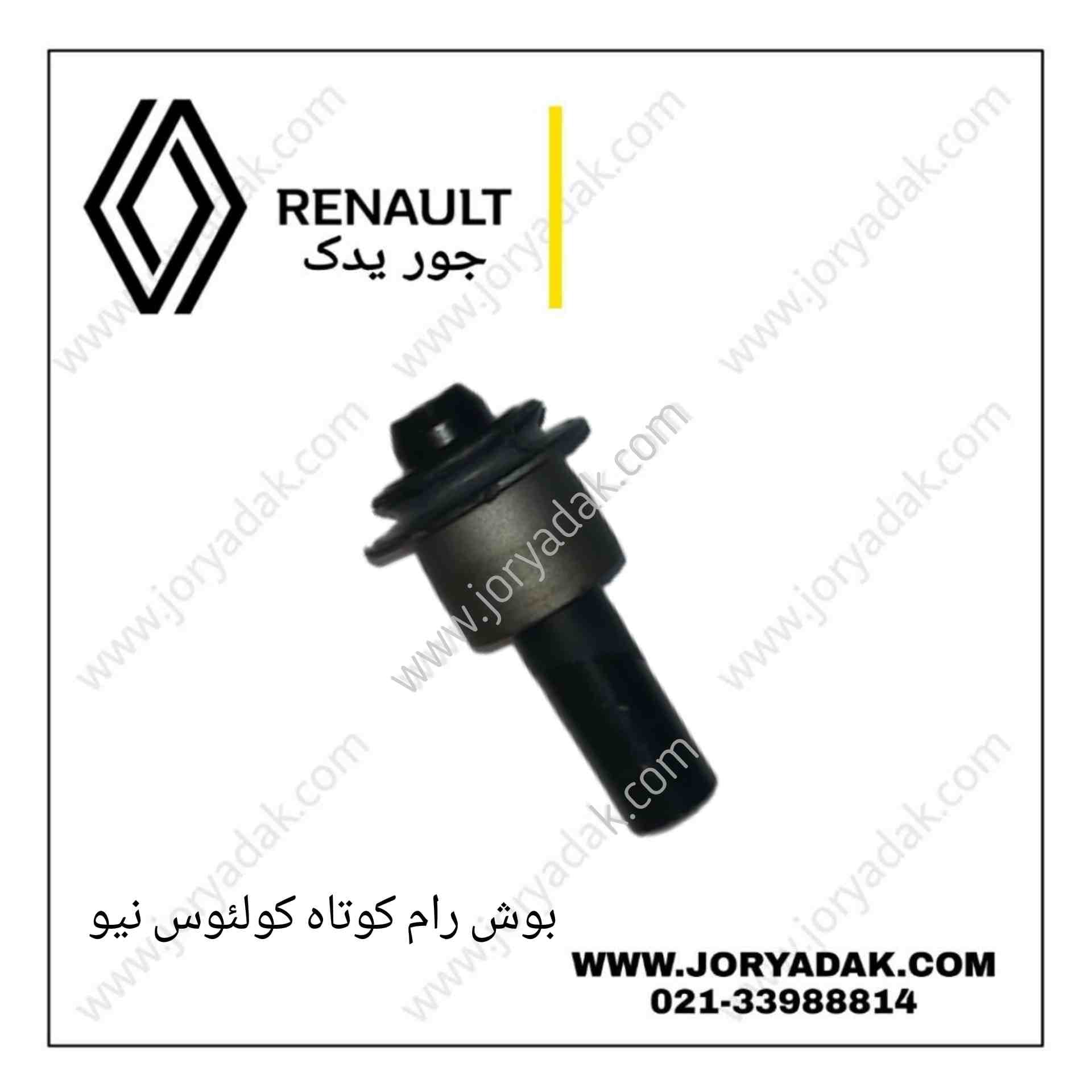 بوش رام کوچک کولیوس