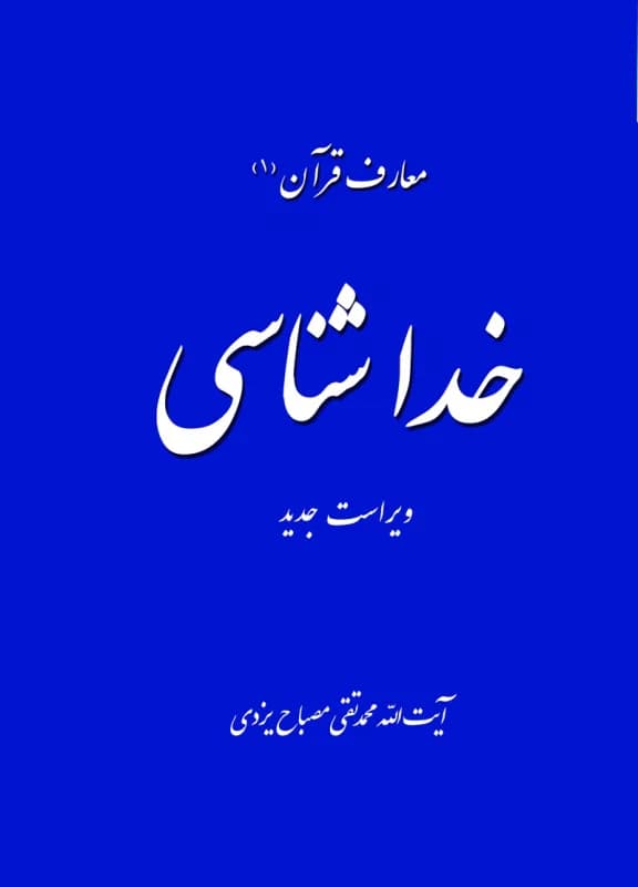 معارف قرآن 1 – خداشناسی – ویراست جدید