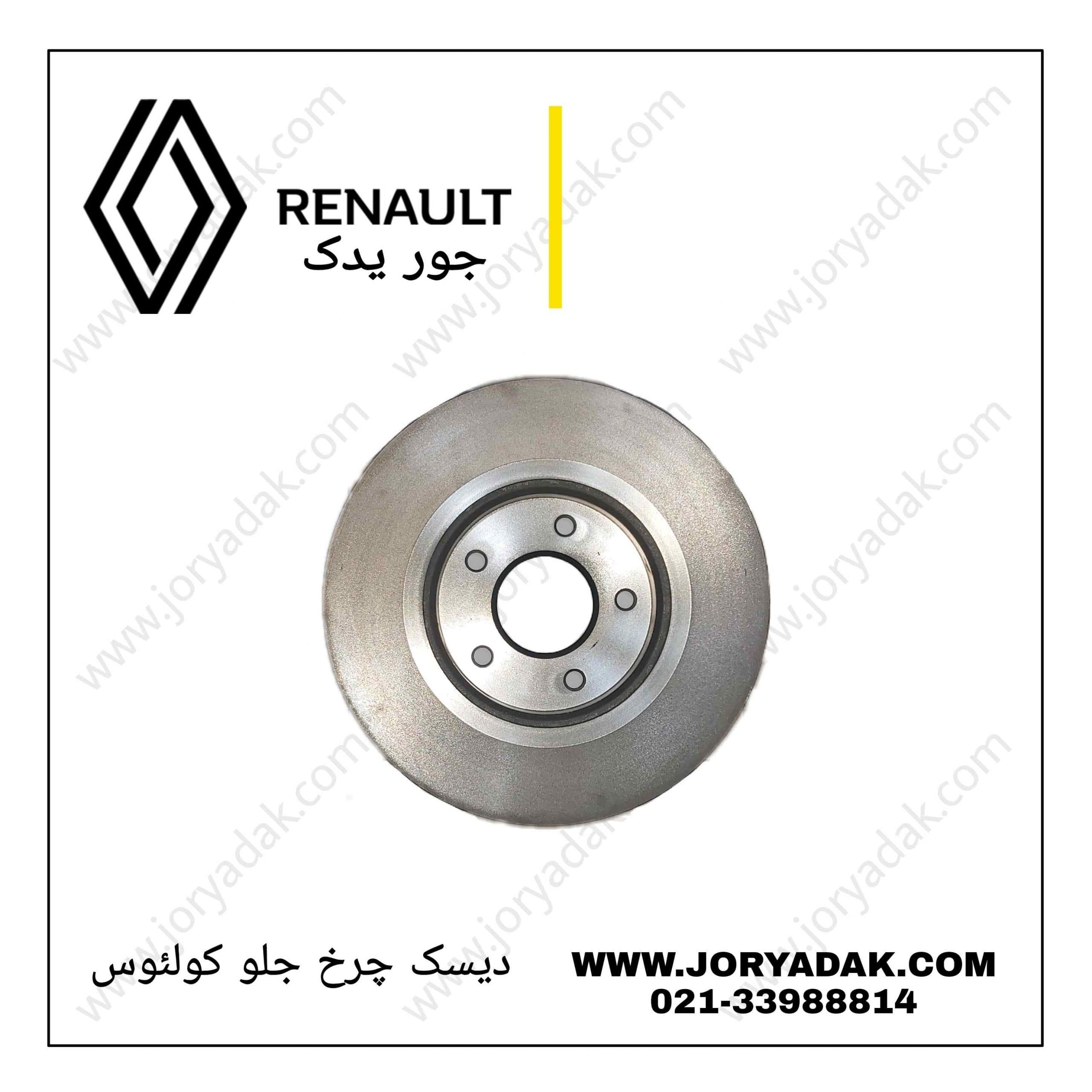 دیسک چرخ جلو کولیوس