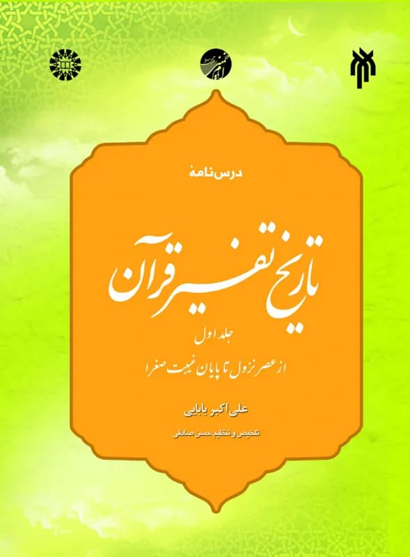 درس نامه تاریخ تفسیر قرآن – از عصر نزول تا پایان غیبت صغرا