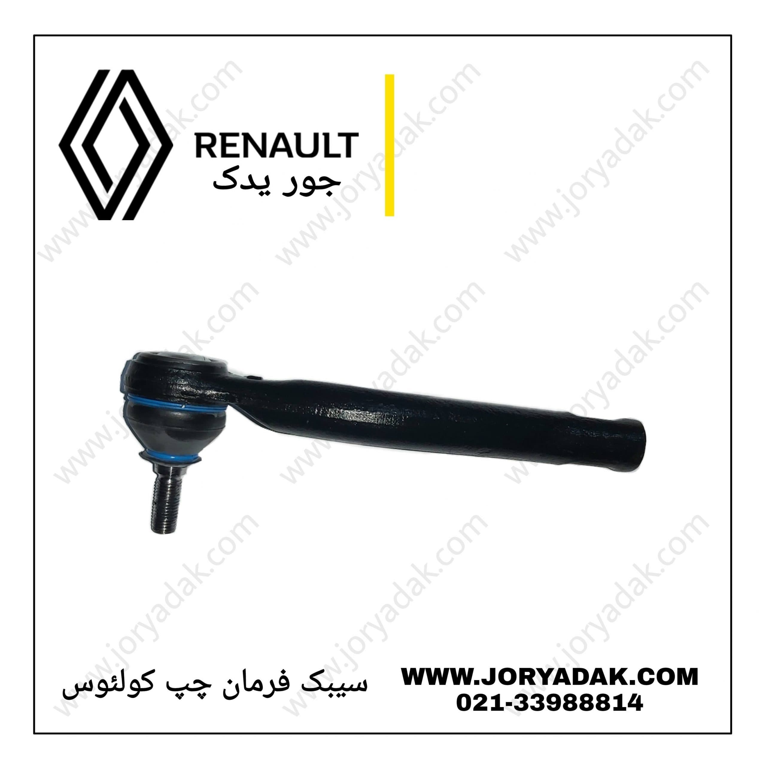 سیبک فرمان چپ کولیوس