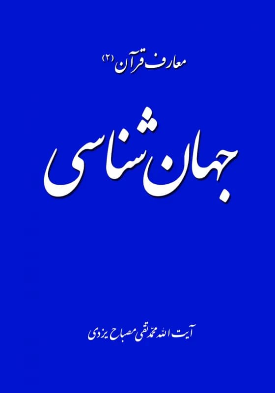 معارف قرآن 2 – جهان شناسی