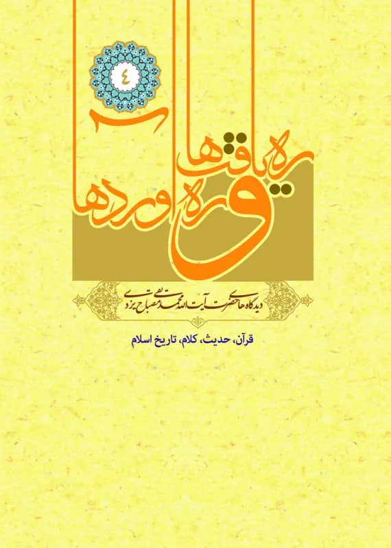 ره یافت ها و ره آوردها جلد چهارم – قرآن، حدیث، کلام، تاریخ اسلام