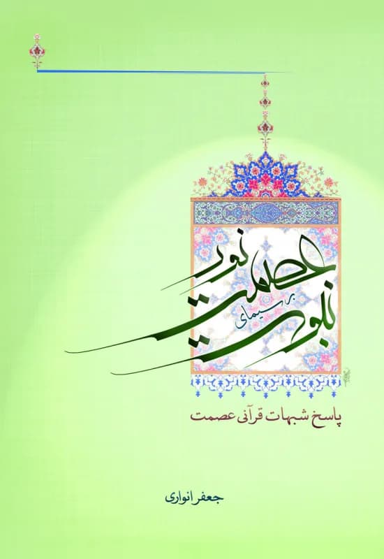 نور عصمت بر سیمای نبوت – پاسخ شبهات قرآنی عصمت
