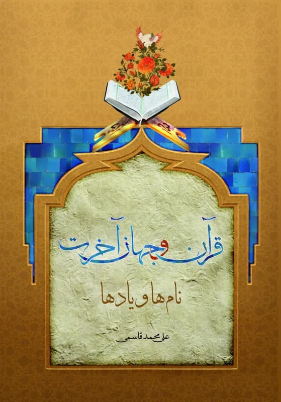 قرآن و جهان آخرت – نام ها و یادها
