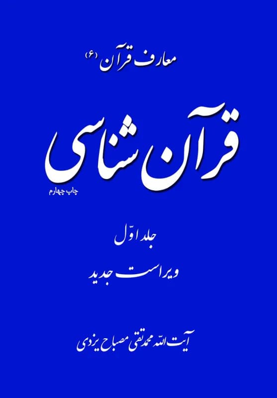 معارف قرآن 6 – قرآن شناسی ج1 – ویراست دوم