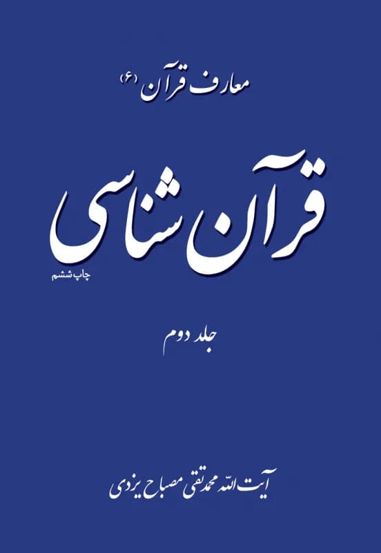 معارف قرآن 6 – قرآن شناسی ج2