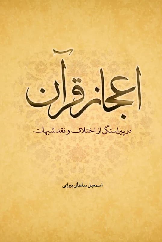 اعجاز قرآن در پیراستگی از اختلاف و نقد شبهات