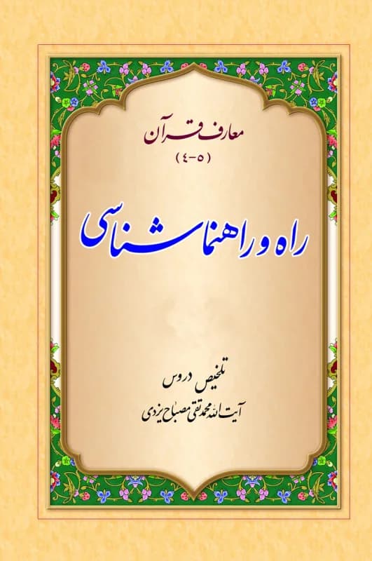تلخیص دروس معارف قرآن (4و5) راه و راهنماشناسی