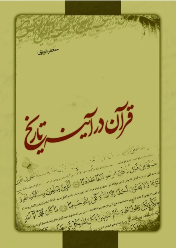 قرآن در آینه تاریخ
