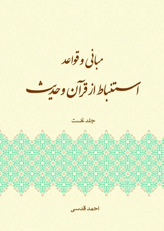 مبانی و قواعد استنباط از قرآن و حدیث (جلد نخست)