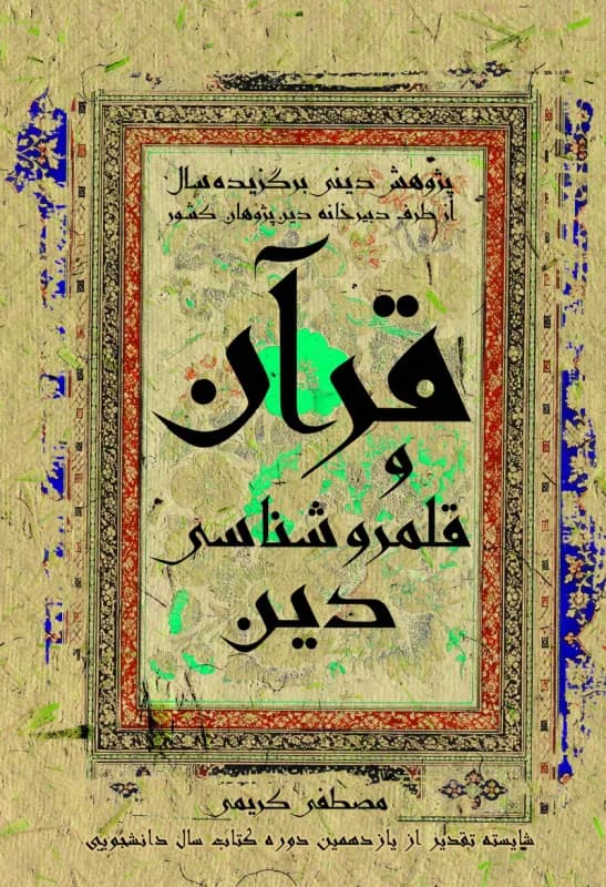 قرآن و قلمروشناسی دین