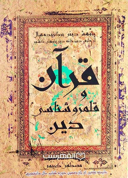 قرآن و قلمروشناسی دین — تصویر ۲