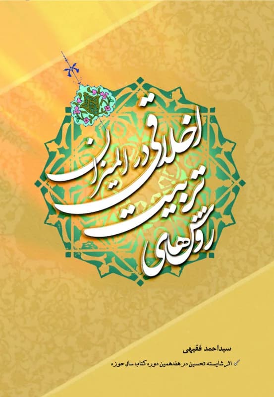 روش های تربیت اخلاقی در المیزان