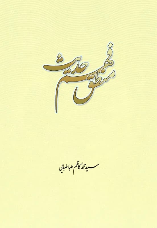 منطق فهم حدیث