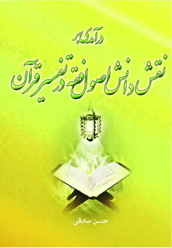 درآمدی بر نقش دانش اصول فقه در تفسیر قرآن