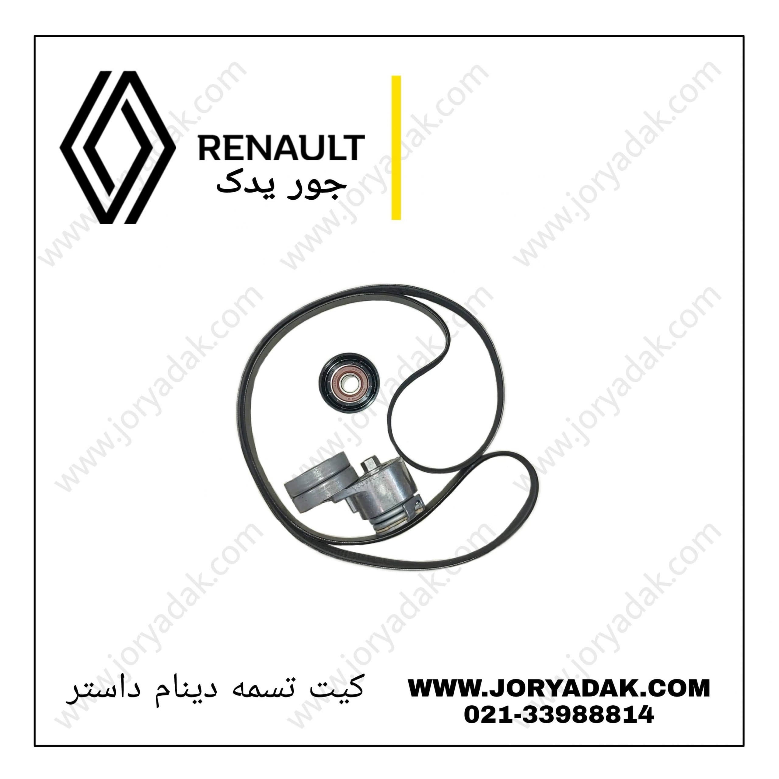 کیت تسمه دینام داستر