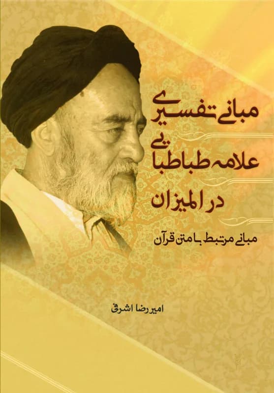 مبانی تفسیری علامه طباطبایی در المیزان – مبانی مرتبط با متن قرآن