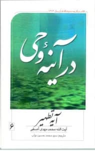 در آینه وحی ج6 – آیه تطهیر