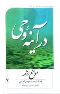 در آینه وحی ج7 – موانع رشد