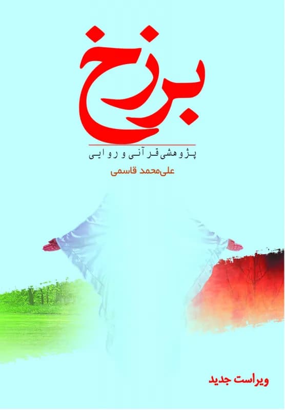 برزخ پژوهشی قرآنی و روایی