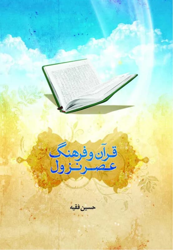 قرآن و فرهنگ عصر نزول