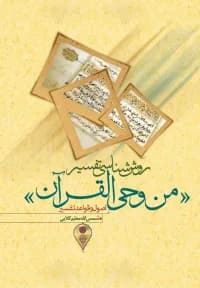 روش شناسی تفسیر من وحی القرآن