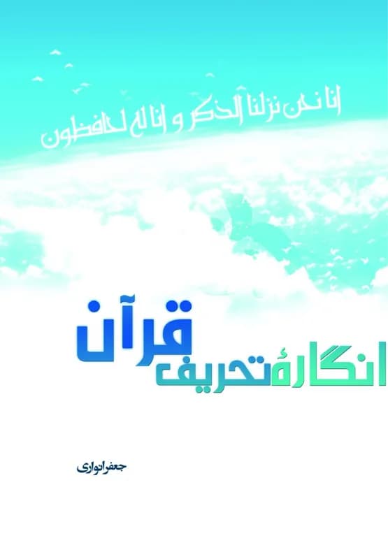 انگاره تحریف قرآن