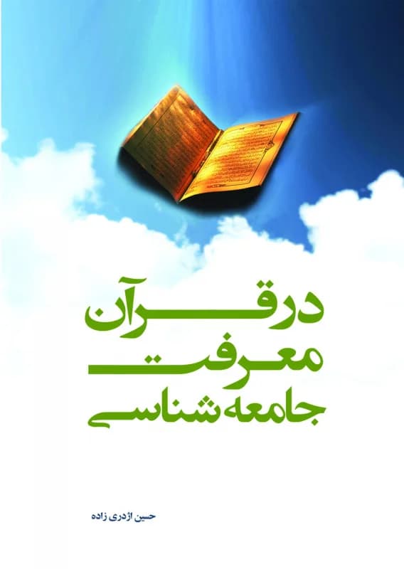جامعه شناسی معرفت در قرآن