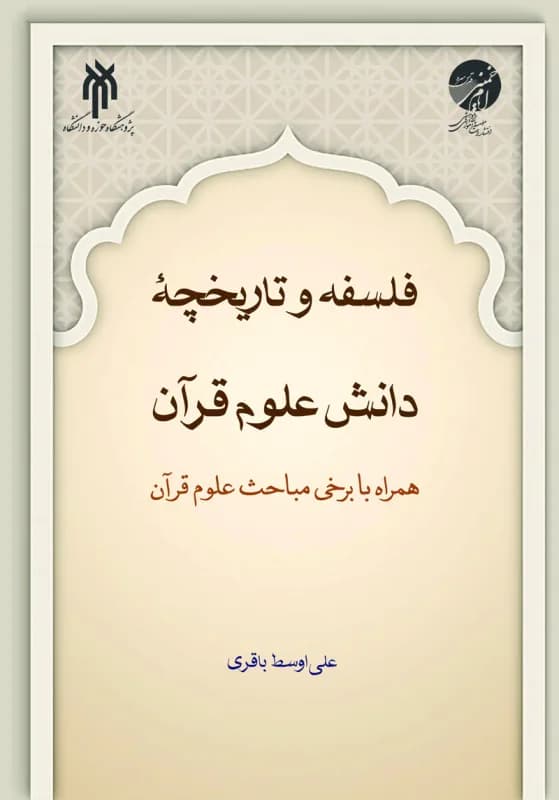 فلسفه و تاریخچه دانش علوم قرآن – همراه با برخی مباحث علوم قرآن