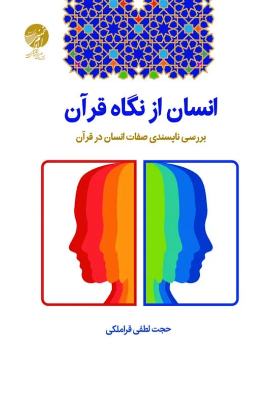 انسان از نگاه قرآن – بررسی ناپسندی صفات انسان در قرآن